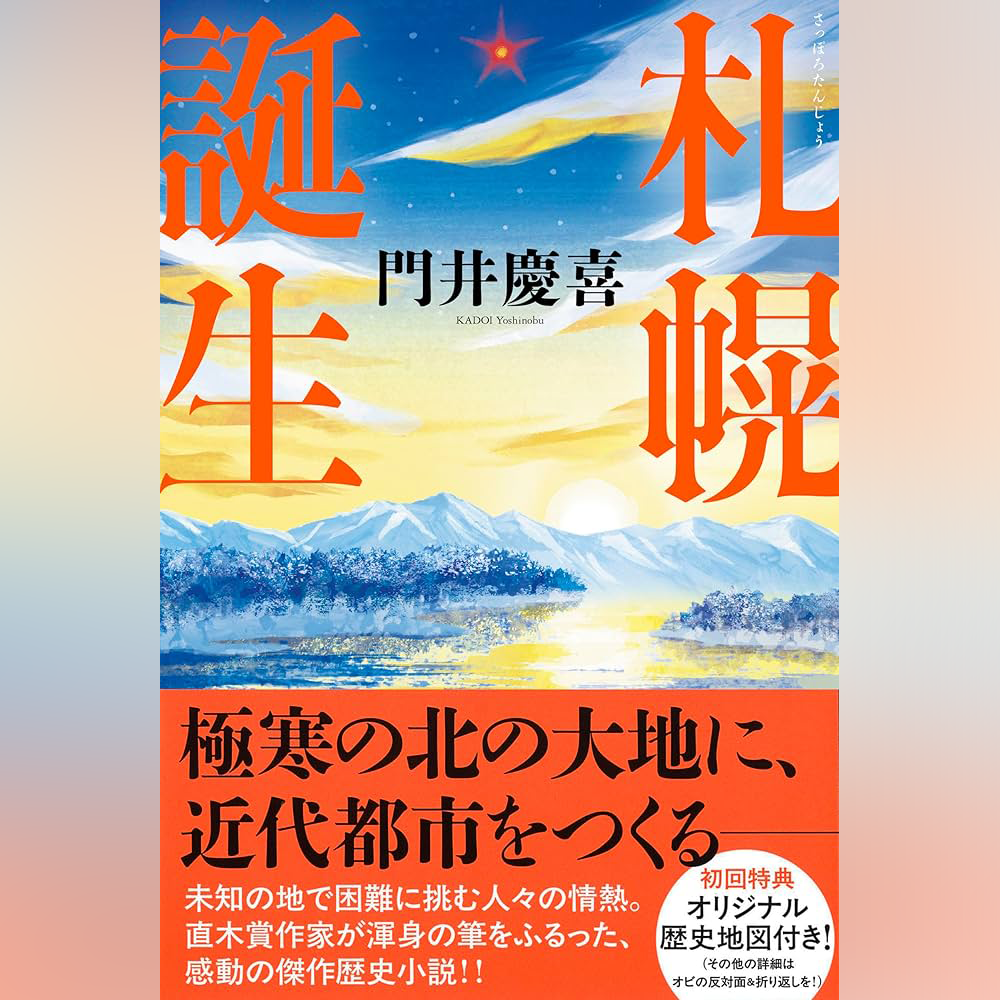 『札幌誕生』書影